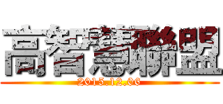 高智慧聯盟 (2015.12.06)
