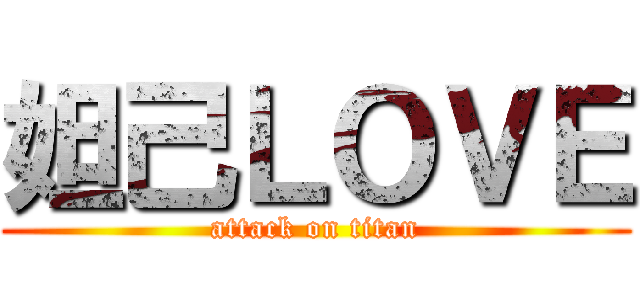 妲己ＬＯＶＥ (attack on titan)