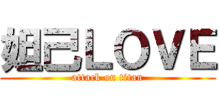 妲己ＬＯＶＥ (attack on titan)