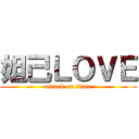 妲己ＬＯＶＥ (attack on titan)