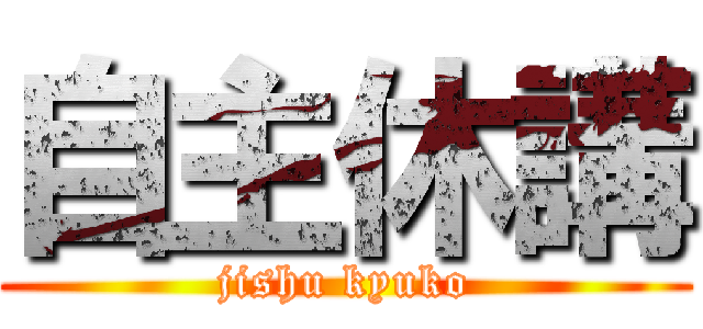 自主休講 (jishu kyuko)