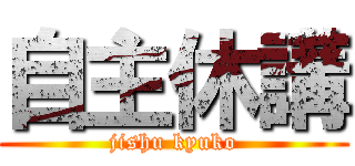 自主休講 (jishu kyuko)