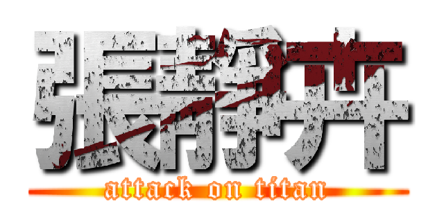 張靜卉 (attack on titan)