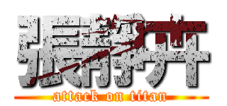 張靜卉 (attack on titan)