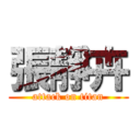 張靜卉 (attack on titan)