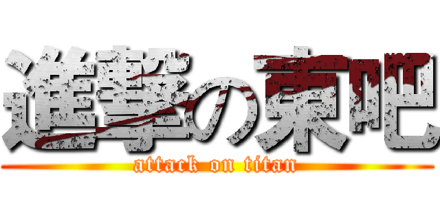 進撃の東吧 (attack on titan)