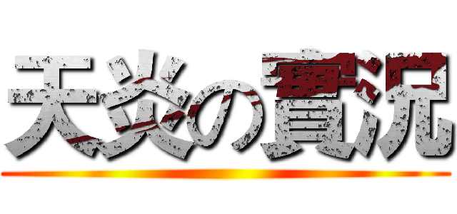 天炎の實況 ()
