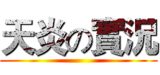 天炎の實況 ()