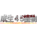 成生４５植物 (C K S H ˙B C 45th)
