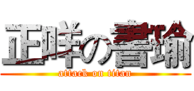 正咩の書瑜 (attack on titan)