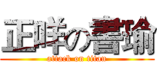 正咩の書瑜 (attack on titan)