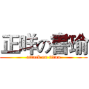正咩の書瑜 (attack on titan)