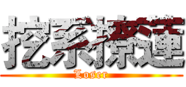 挖系撩蓮 (Loser)
