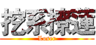挖系撩蓮 (Loser)