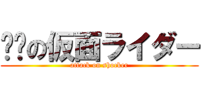 进击の仮面ライダー (attack on shocker)