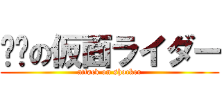 进击の仮面ライダー (attack on shocker)