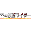 进击の仮面ライダー (attack on shocker)