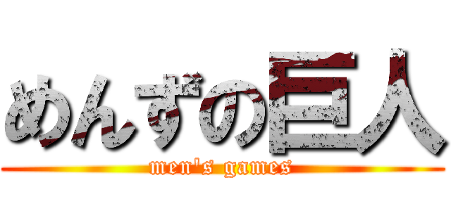 めんずの巨人 (men's games)