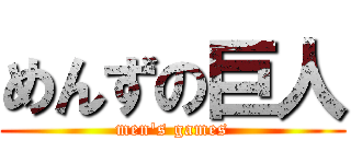 めんずの巨人 (men's games)
