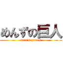 めんずの巨人 (men's games)