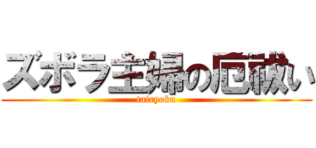 ズボラ主婦の厄祓い (tairyoku)