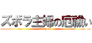 ズボラ主婦の厄祓い (tairyoku)