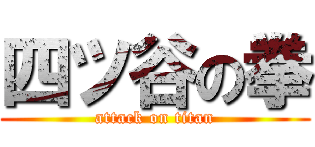 四ツ谷の拳 (attack on titan)