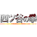 四ツ谷の拳 (attack on titan)