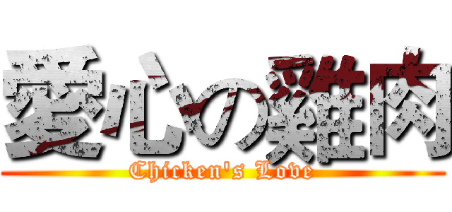 愛心の雞肉 (Chicken's Love)