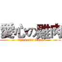 愛心の雞肉 (Chicken's Love)