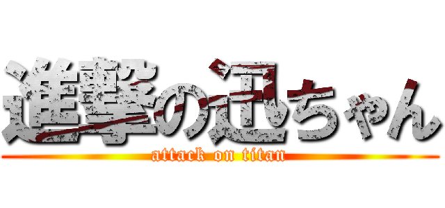 進撃の迅ちゃん (attack on titan)