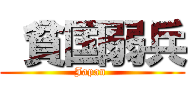  貧国弱兵 (Japan )