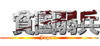  貧国弱兵 (Japan )