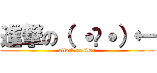 進撃の（ ˙³˙）← (attack on titan)