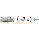 進撃の（ ˙³˙）← (attack on titan)