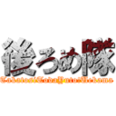 後ろめ隊 (TakatosiTodaYuto!Uekama)