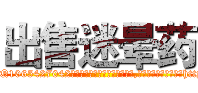 出售迷晕药 (出售迷晕药【电-151x68344x817-Q1065427042元吉药业】我们做的是长期生意,靠的是老客户长期支持http://sngk.net/IPuZPJ

参考消息网我们做的是长期生意,靠的是老客户长期支持也许我们早该意识到，就连鲍勃·霍斯金斯（金球奖戏剧类电影男主角 
)