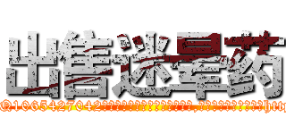 出售迷晕药 (出售迷晕药【电-151x68344x817-Q1065427042元吉药业】我们做的是长期生意,靠的是老客户长期支持http://sngk.net/IPuZPJ

参考消息网我们做的是长期生意,靠的是老客户长期支持也许我们早该意识到，就连鲍勃·霍斯金斯（金球奖戏剧类电影男主角 
)