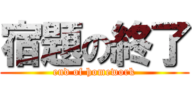 宿題の終了 (end of homework)