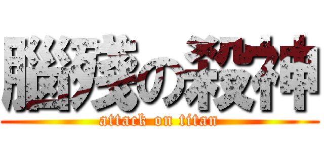 腦殘の殺神 (attack on titan)