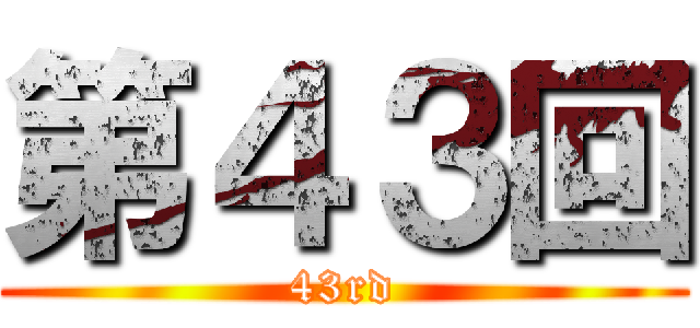 第４３回 (43rd)