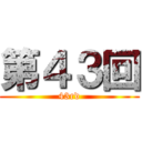 第４３回 (43rd)
