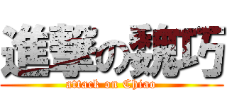 進撃の魏巧 (attack on Chiao)