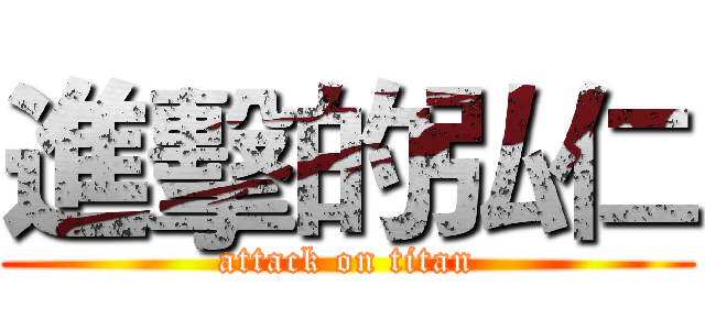進擊的弘仁 (attack on titan)