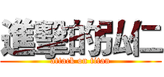 進擊的弘仁 (attack on titan)