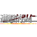 進擊的弘仁 (attack on titan)