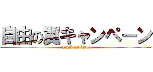 自由の翼キャンペーン (attack on baito)