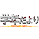 学年だより (attack on titan)