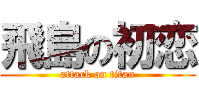 飛島の初恋 (attack on titan)