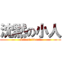 沈黙の小人 (Silent dwarf)